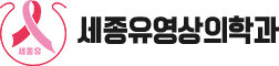 세종유영상의학과 로고